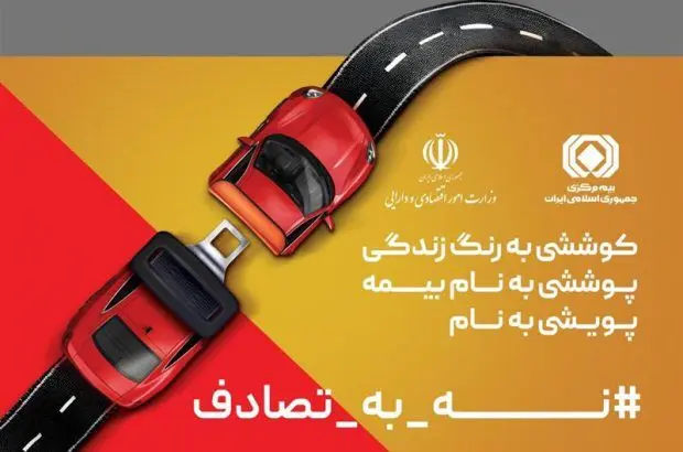 پیوستن صنعت بیمه و بیمه مرکزی به پویش #نه_به_تصادف
