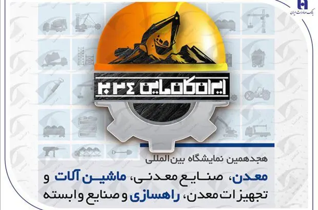 حضور مؤثر بانک صادرات ایران در هجدهمین نمایشگاه صنعت و معدن
