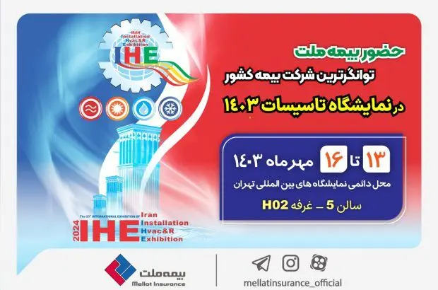 حضور بیمه ملت توانگرترین شرکت بیمه کشور در نمایشگاه تاسیسات ۱۴۰۳
