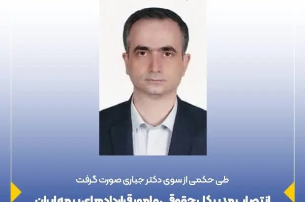 انتصاب مدیر کل حقوقی و امور قراردادهای بیمه ایران
