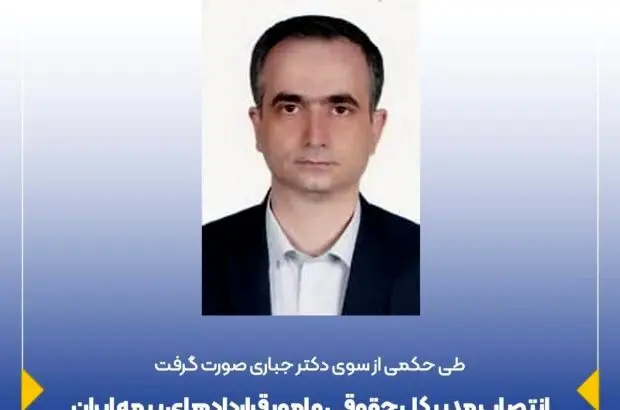 انتصاب مدیر کل حقوقی و امور قراردادهای بیمه ایران
