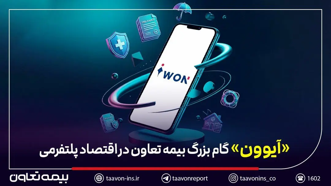 عبور بیمه از «محصول‌محوری» به «مسیر تجربه» / «آیوون» گام بزرگ بیمه تعاون در اقتصاد پلتفرمی
