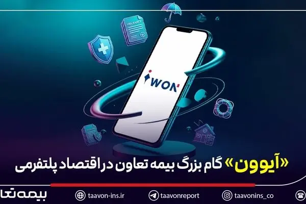 عبور بیمه از «محصول‌محوری» به «مسیر تجربه» / «آیوون» گام بزرگ بیمه تعاون در اقتصاد پلتفرمی

