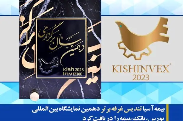 بیمه آسیا تندیس غرفه برتر دهمین نمایشگاه بورس، بانک، بیمه و خصوصی سازی را دریافت کرد
