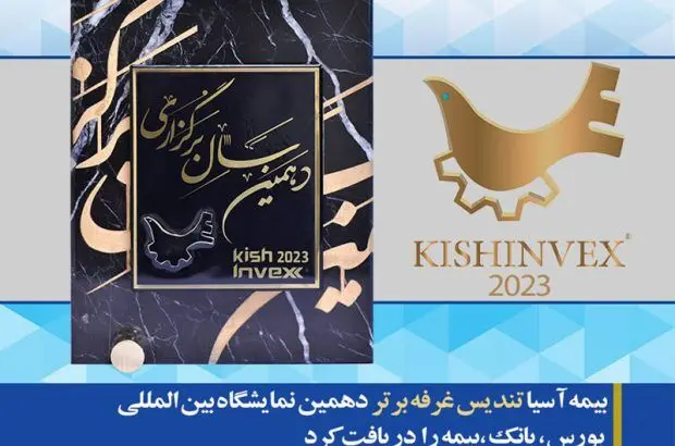 بیمه آسیا تندیس غرفه برتر دهمین نمایشگاه بورس، بانک، بیمه و خصوصی سازی را دریافت کرد
