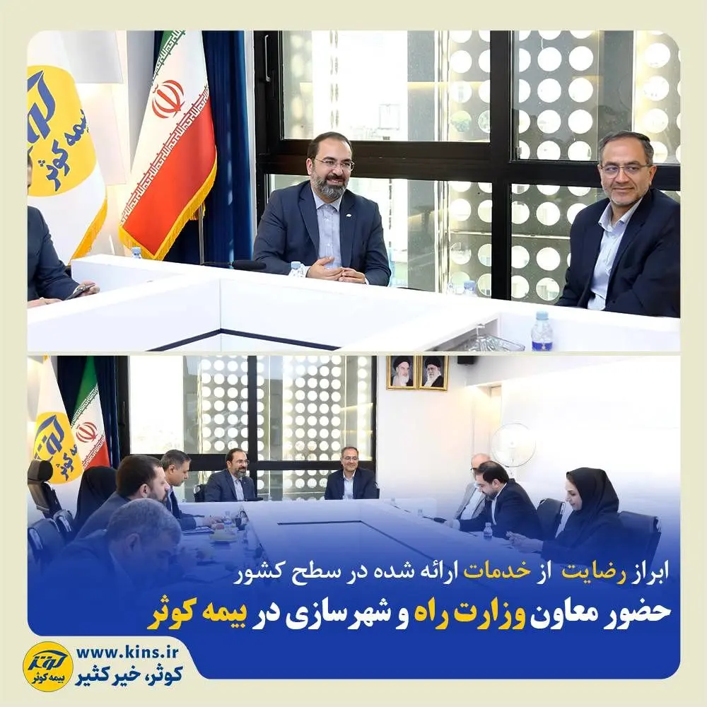 حضور معاون وزیر راه و شهرسازی در بیمه کوثر
