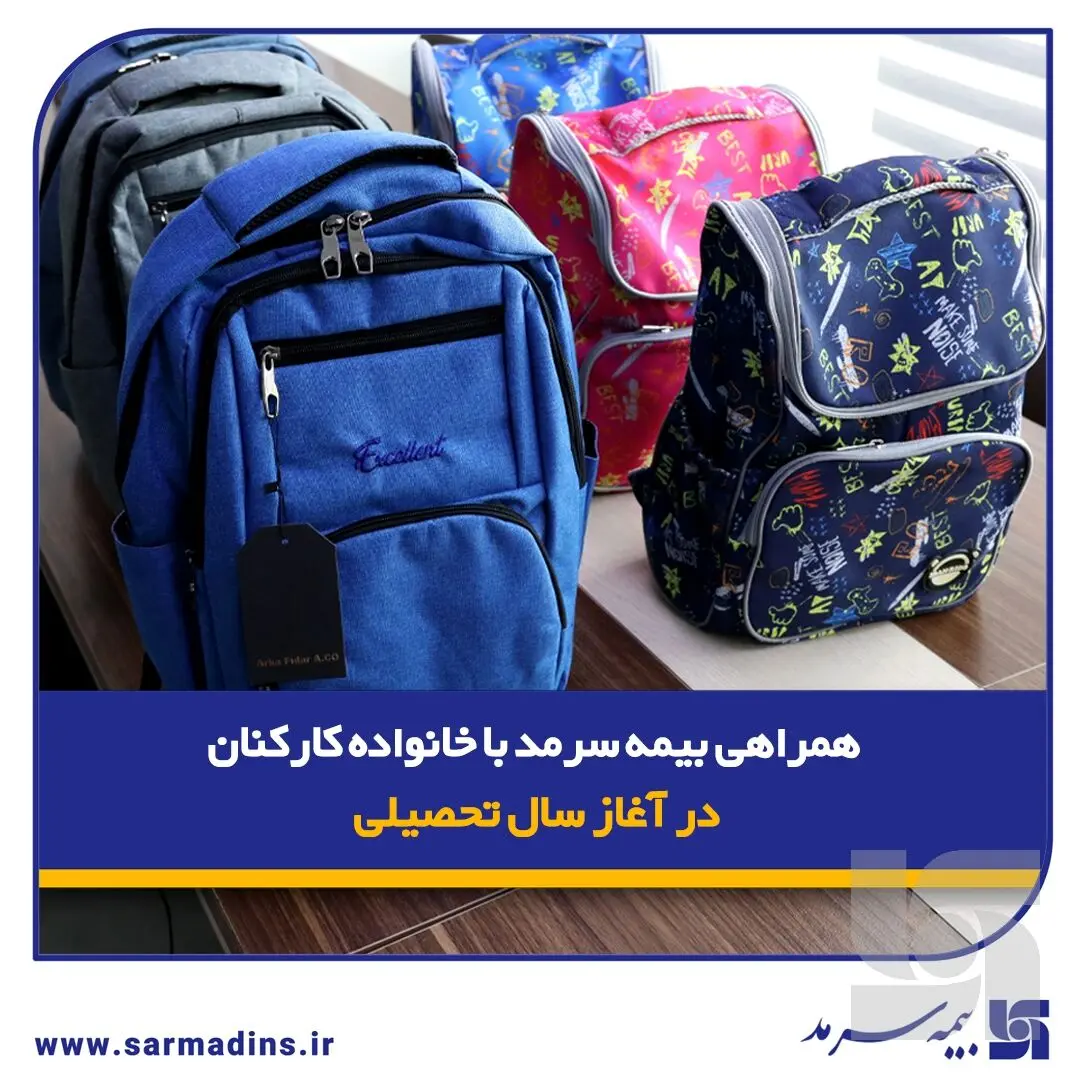 همراهی بیمه سرمد با خانواده‌ کارکنان در آغاز سال تحصیلی/ توزیع لوازم تحریر ویژه فرزندان کارکنان
