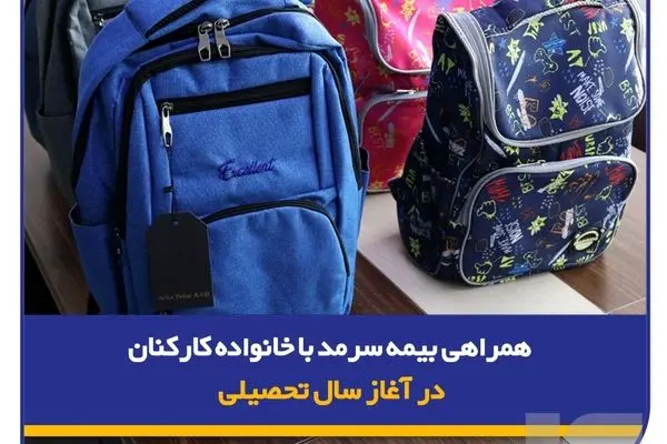 همراهی بیمه سرمد با خانواده‌ کارکنان در آغاز سال تحصیلی/ توزیع لوازم تحریر ویژه فرزندان کارکنان
