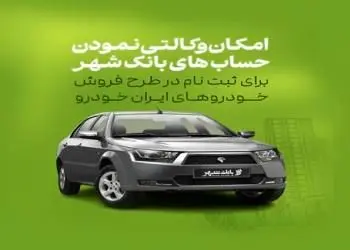 آمادگی بانک شهر برای وکالتی کردن حساب های متقاضیان خرید محصولات ایران خودرو
