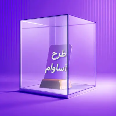 ۲۱۰۰ فقره تسهیلات «آساوام» پرداخت شد
