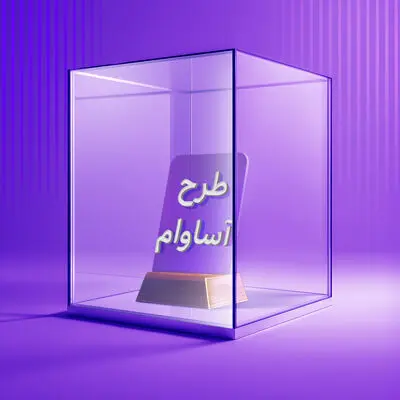 ۲۱۰۰ فقره تسهیلات «آساوام» پرداخت شد
