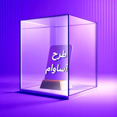 ۲۱۰۰ فقره تسهیلات «آساوام» پرداخت شد

