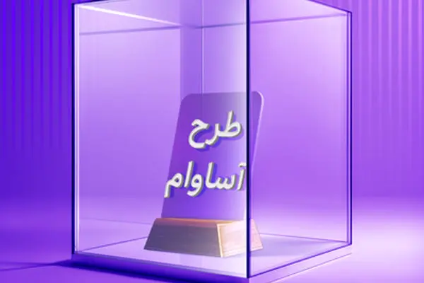۲۱۰۰ فقره تسهیلات «آساوام» پرداخت شد
