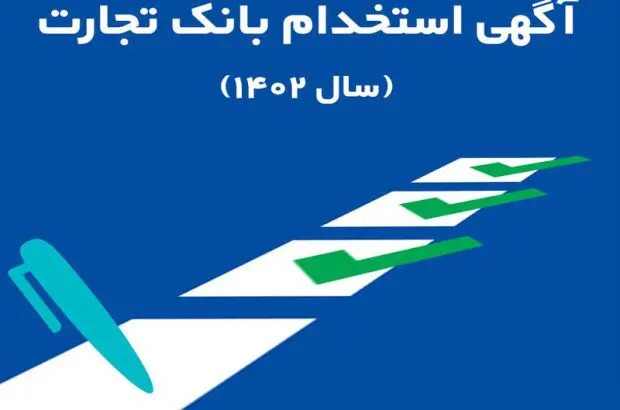 بانک تجارت در ۲۵ استان کشور استخدام می‌کند
