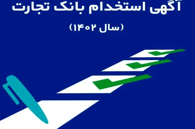 بانک تجارت در ۲۵ استان کشور استخدام می‌کند
