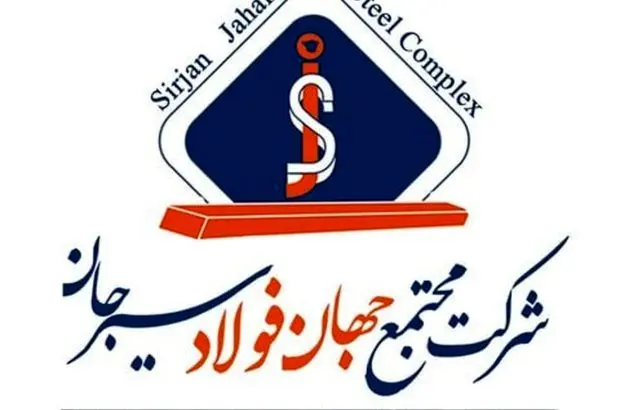 آگهی تجدید مناقصه عمومی دو مرحله ای “طراحی، تدوین، پیاده سازی و اجرای سیستم مدیریت یکپارچه و جامع نگهداری و تعمیرات شرکت جهان فولاد سیرجان ” مناقصه شماره ۰۲۱۰۶-خ-م”
