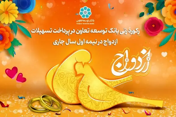 رکورد زنی بانک توسعه تعاون در پرداخت تسهیلات ازدواج در نیمه اول سال جاری
