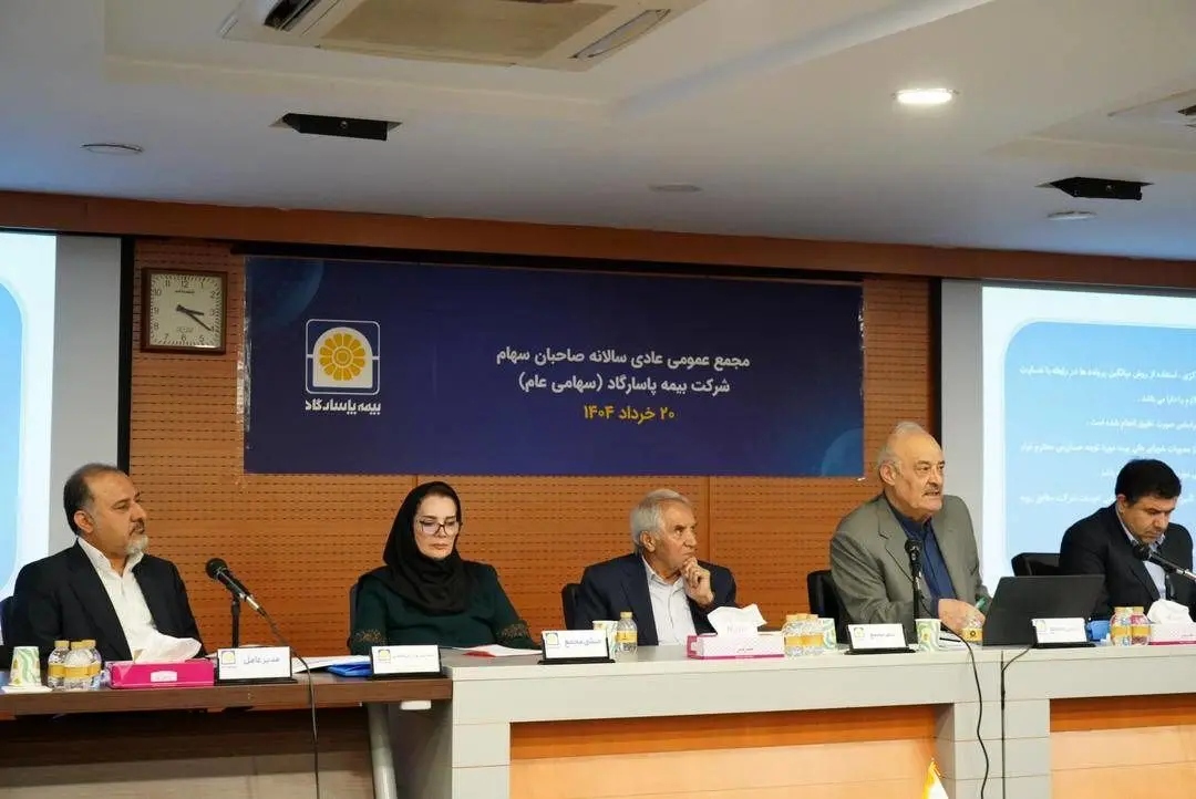 مجمع عمومی عادی سالانه بیمه پاسارگاد برگزار شد
