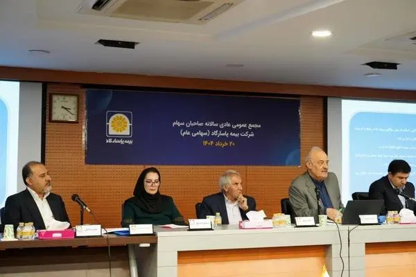 مجمع عمومی عادی سالانه بیمه پاسارگاد برگزار شد

