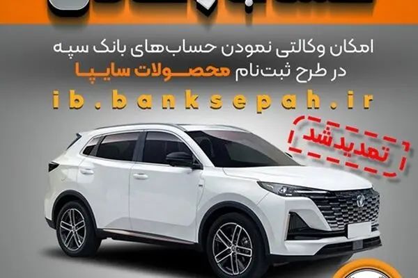 تمدید مهلت امکان وکالتی کردن حساب‌های بانک سپه در طرح ثبت نام محصولات شرکت سایپا
