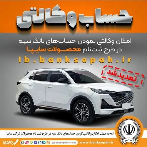 تمدید مهلت امکان وکالتی کردن حساب‌های بانک سپه در طرح ثبت نام محصولات شرکت سایپا
