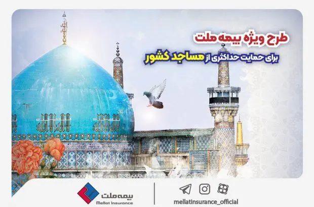 طرح ویژه بیمه ملت برای حمایت حداکثری از مساجد کشور
