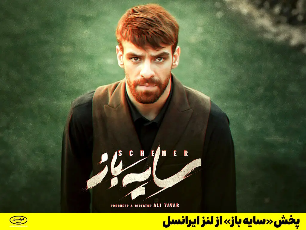 پخش «سایه باز» از لنز ایرانسل

