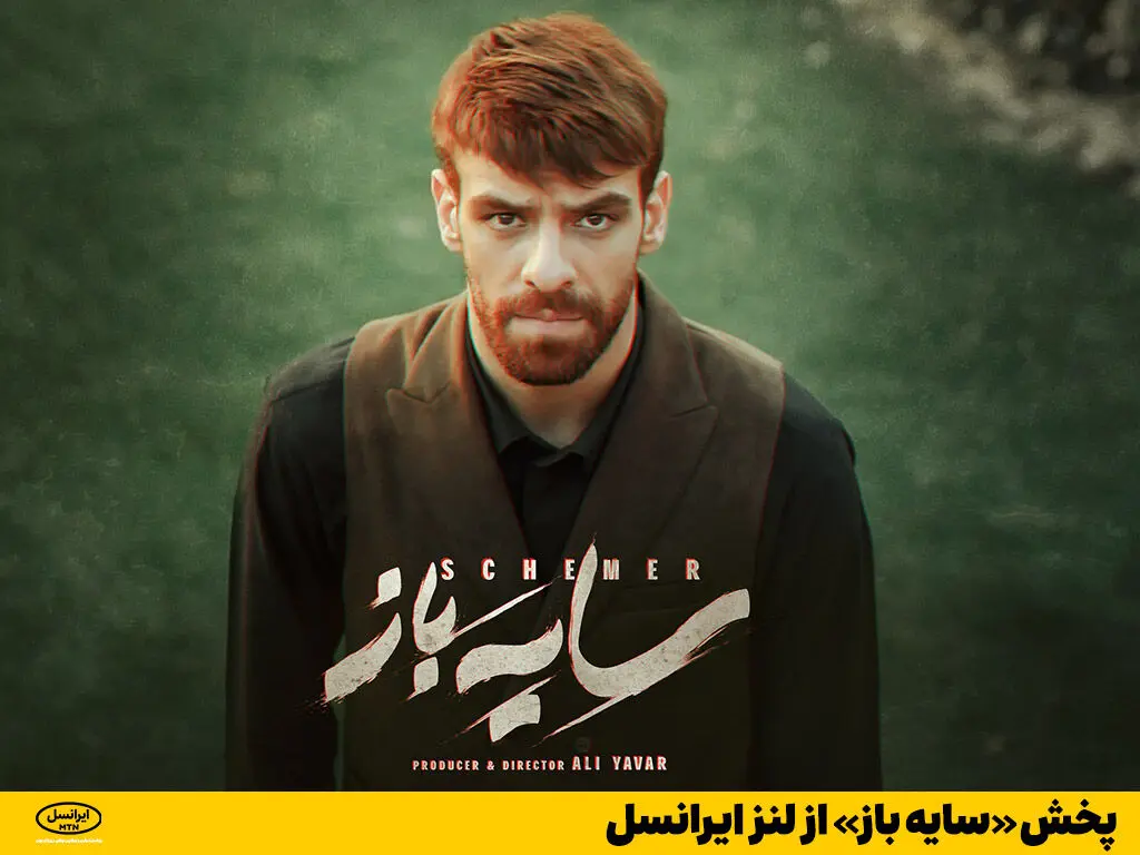 پخش «سایه باز» از لنز ایرانسل
