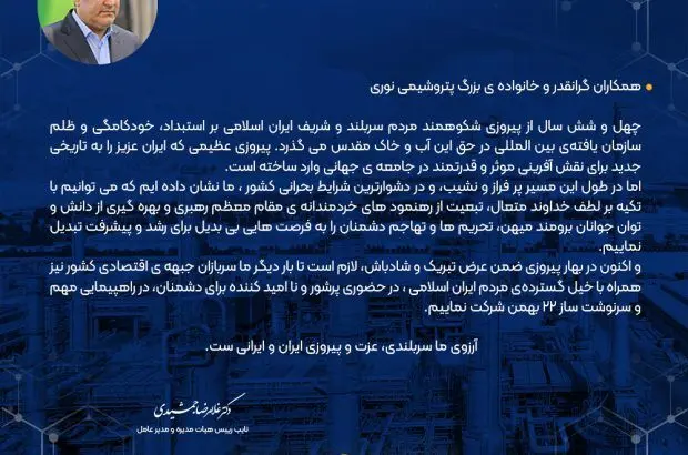پیام دکتر جمشیدی مدیرعامل پتروشیمی نوری به مناسبت چهل و ششمین سالروز پیروزی شکوهمند انقلاب اسلامی
