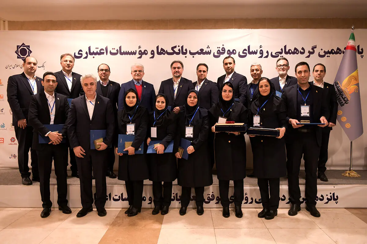 درخشش پانزده رئیس شعبه برتر بانک پاسارگاد در پانزدهمین گردهمایی رئیسان موفق شعبه‌های نظام بانکی
