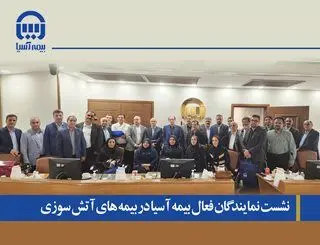 نشست مدیرعامل و نمایندگان فعال در بیمه‌های آتش‌سوزی

