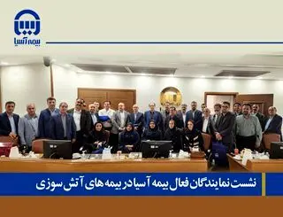 نشست مدیرعامل و نمایندگان فعال در بیمه‌های آتش‌سوزی
