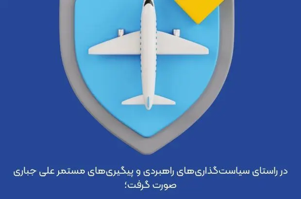 حمایت راهبردی بیمه ایران از صنعت حمل‌ونقل هوایی کلید خورد

