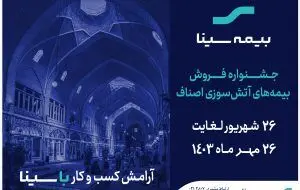 آغاز اولین جشنواره بیمه‌های آتش سوزی اصناف
