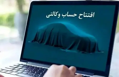 امکان ثبت نام دوره جدید خودرو وارداتی از طریق حساب‌های وکالتی بانک سینا

