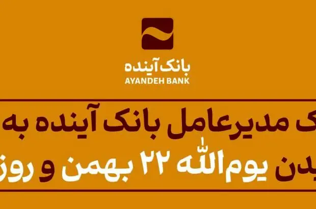 پیام تبریک مدیرعامل بانک آینده به مناسبت فرارسیدن یوم‌الله ۲۲ بهمن و روز جوان
