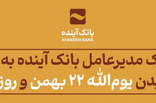 پیام تبریک مدیرعامل بانک آینده به مناسبت فرارسیدن یوم‌الله ۲۲ بهمن و روز جوان
