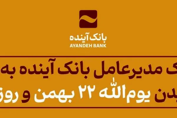 پیام تبریک مدیرعامل بانک آینده به مناسبت فرارسیدن یوم‌الله ۲۲ بهمن و روز جوان
