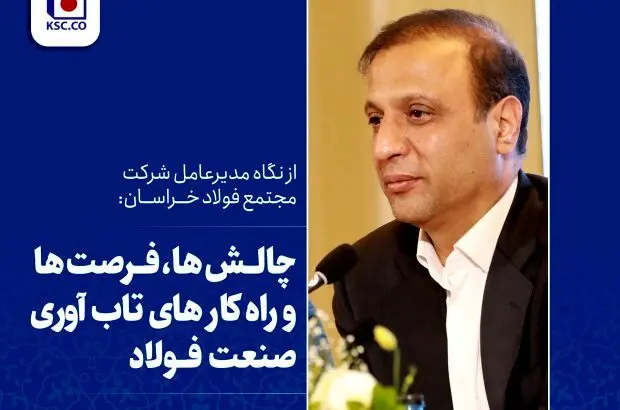 چالش ها، فرصت ها و راه کارهای تاب آوری در صنعت فولاد
