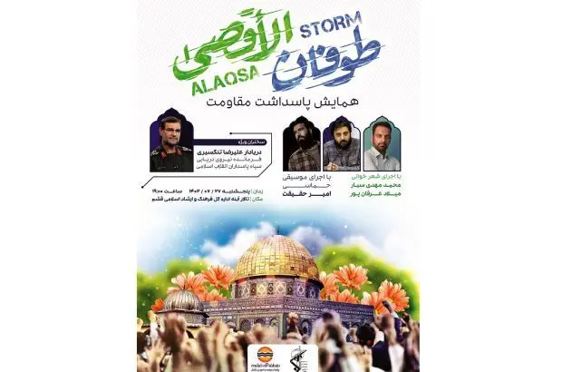 همایش پاسداشت مقاومت در قشم برگزار می شود
