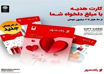 عیدی متفاوت با کارت هدیه بانک شهر
