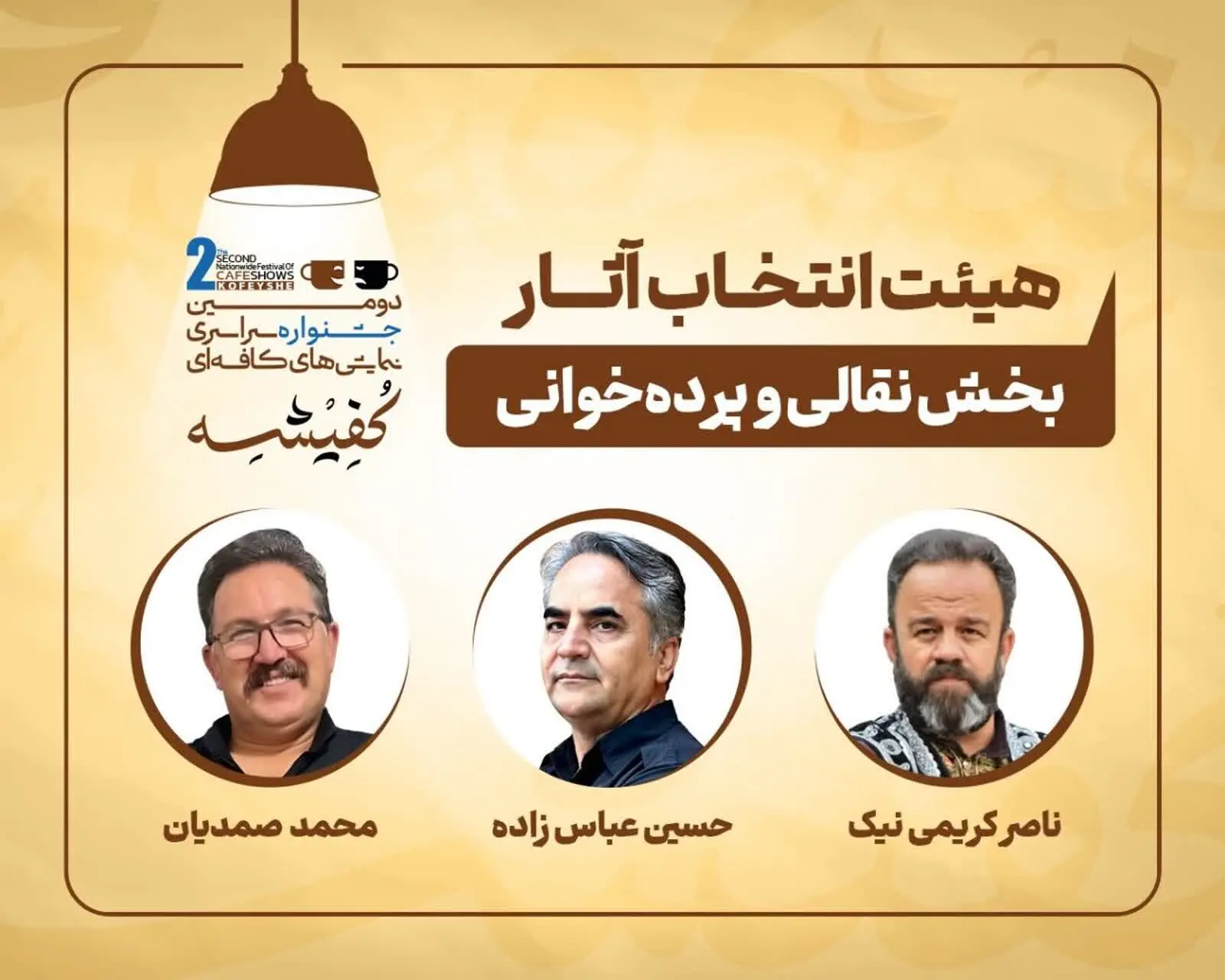 معرفی هیئت‌های انتخاب دومین جشنواره سراسری نمایش‌های کافه‌ای «کفیشه» آبادان 
