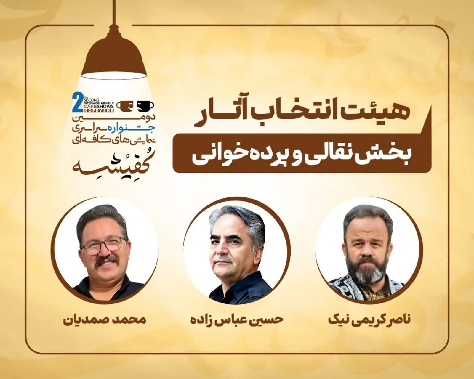 معرفی هیئت‌های انتخاب دومین جشنواره سراسری نمایش‌های کافه‌ای «کفیشه» آبادان 
