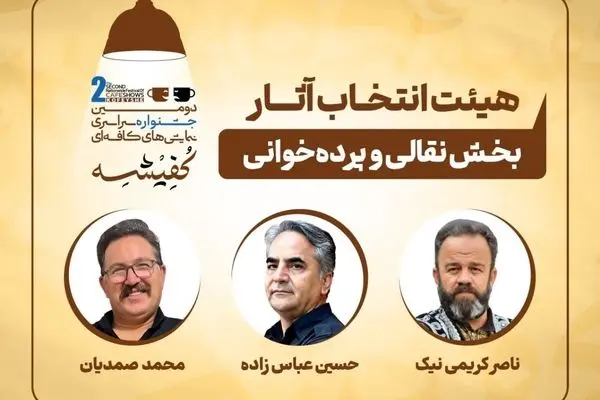 معرفی هیئت‌های انتخاب دومین جشنواره سراسری نمایش‌های کافه‌ای «کفیشه» آبادان 
