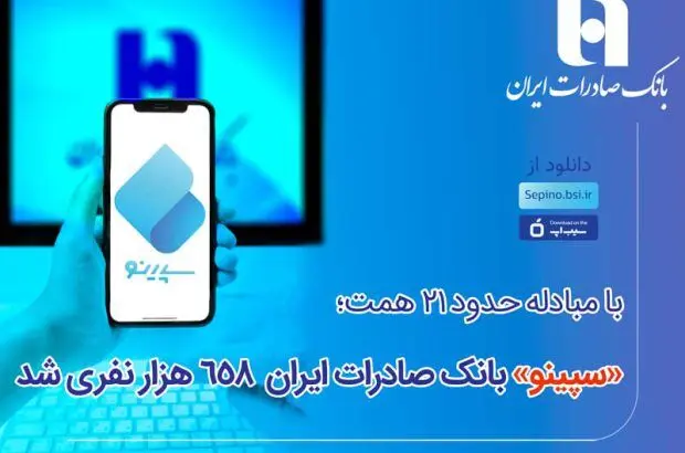 سپینو بانک صادرات ایران ۶۵۸ هزار نفری شد
