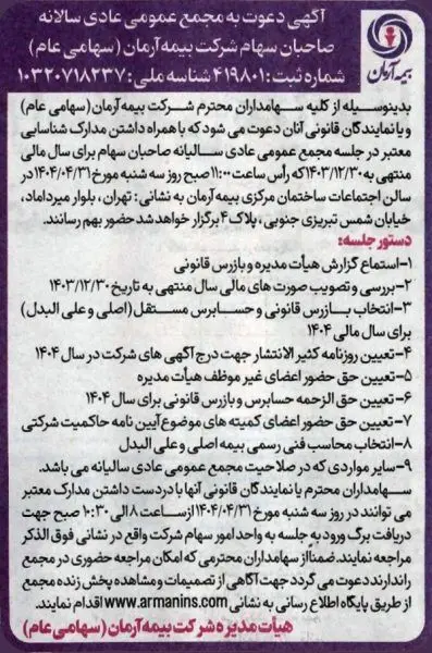 آگهی دعوت به مجمع عمومی عادی سالیانه
