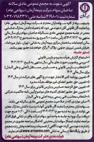 آگهی دعوت به مجمع عمومی عادی سالیانه
