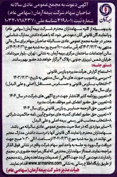 آگهی دعوت به مجمع عمومی عادی سالیانه
