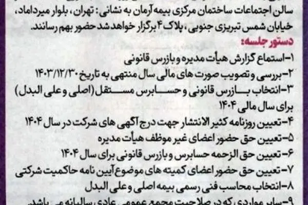 آگهی دعوت به مجمع عمومی عادی سالیانه
