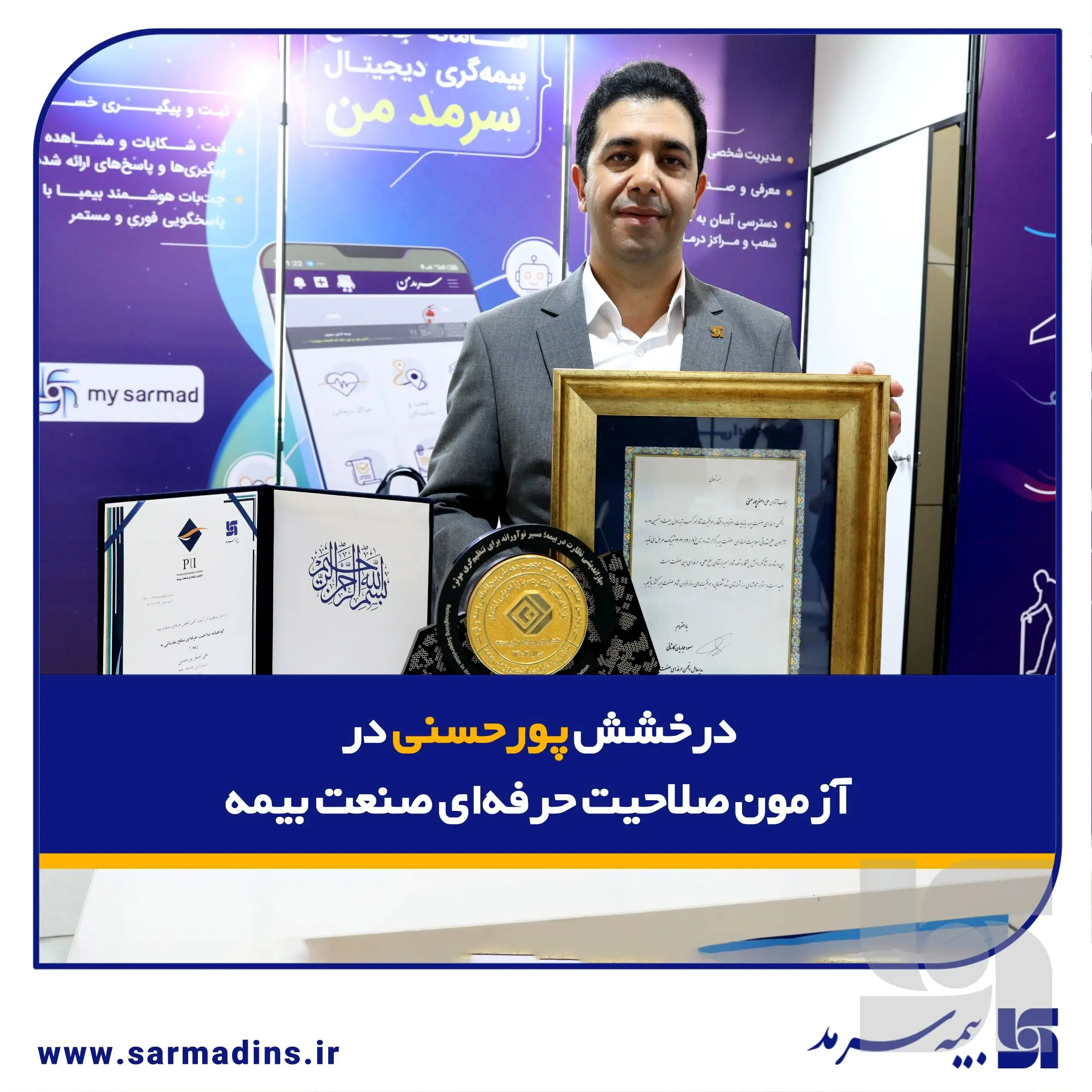 درخشش پورحسنی در آزمون صلاحیت حرفه‌ای صنعت بیمه
